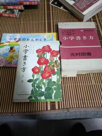 【日文原版】しょうがくかきかた，小学书き方 （一年，二年，三年，四年，五年）しょうがくせぃのんがく1，小学生のおんがく 2（共7册合售！）日本小学书法教科书，音乐教科书！