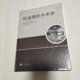 胆道微创手术学