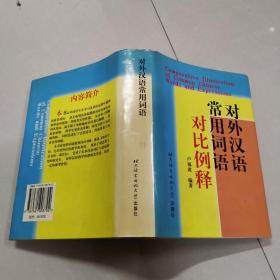 对外汉语常用词语对比例释 精装