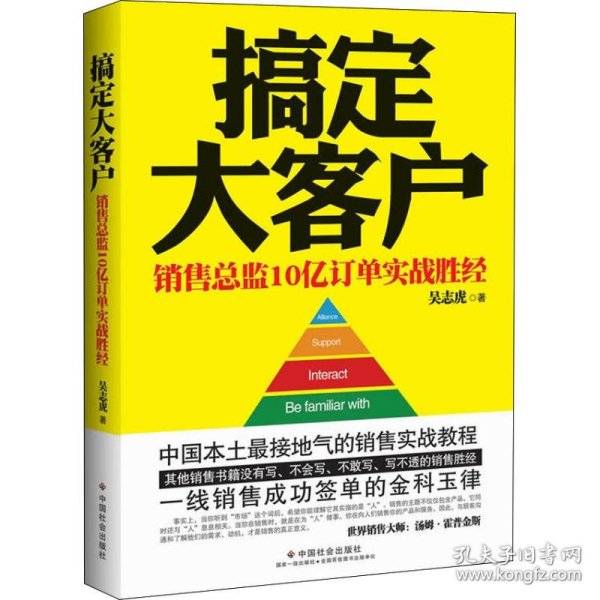 搞定大客户 销售总监10亿订单实战胜经 9787508747378 吴志虎 中国社会出版社