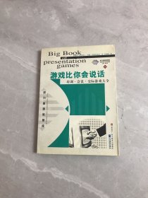 游戏比你会说话：演讲、会议、培训、交际游戏大全