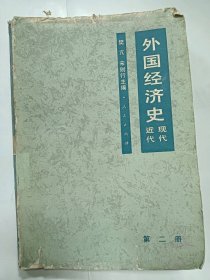 【二手8成新】外国经济史近代现代第二册普通图书/国学古籍/社会文化97800000000000