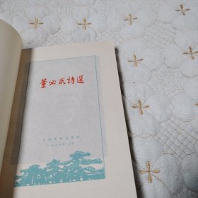 萱必武诗选（北京1977年一版一印，品佳）