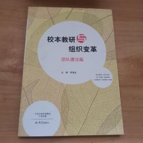 校本教研与组织变革.团队建设篇