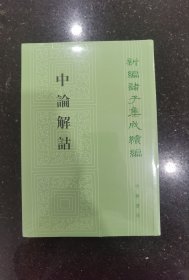 中論解詁：新編諸子集成續編