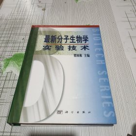 最新分子生物学实验技术