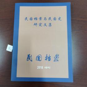 民国档案与民国史研究文集  《 民国档案》2016 年增刊