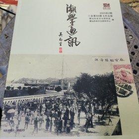 潮学通讯2023年第2期