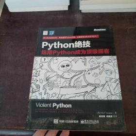 python绝技：运用python成为顶级黑客：运用Python成为顶级黑客