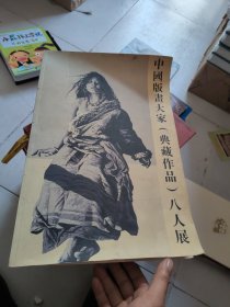 中国版画大家典藏作品八人展