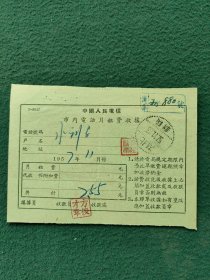 1957年（湖北省洪湖县新堤）中国人民电信〔市内电话月租费收据〕
