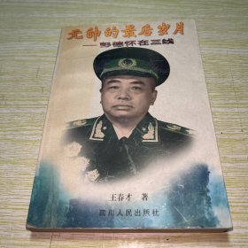 元帅的最后岁月:彭德怀在三线【书角有水印】