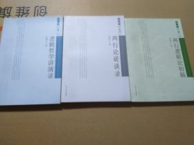 佐思录：逻辑哲学讲演录、两行逻辑论初稿、两行论磋谈录（3本）