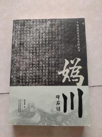 妫川碑石录