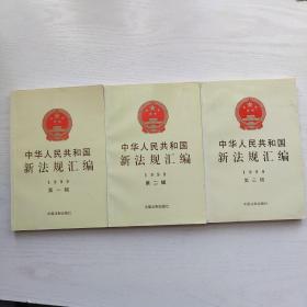 中华人民共和国新法规汇编 1999年第一/二/三辑（实物拍照）
