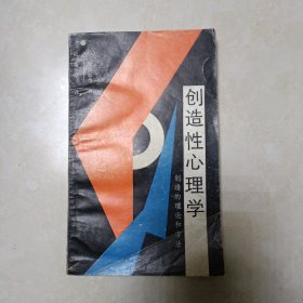 创造性心理学 创造的理论和方法 一版一印