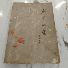 血染的爱（下）