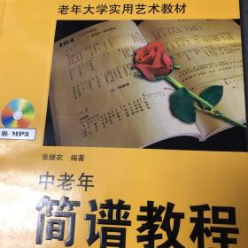 正版 老年大学实用艺术教材：中老年简谱教程