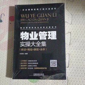 物业管理实操大全集（职责+规范+制度+表单），没开封