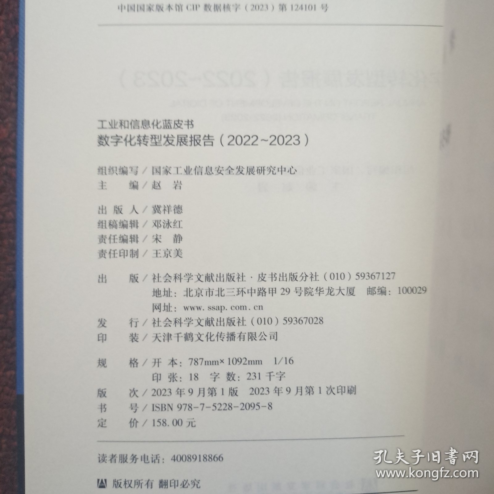 工业和信息化蓝皮书：数字化转型发展报告（2022-2023）