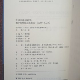 工业和信息化蓝皮书：数字化转型发展报告（2022-2023）