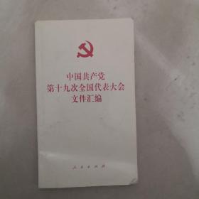 中国共产党第十九次全国代表大会文件汇编（口袋本）