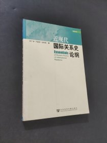 近现代国际关系史论纲