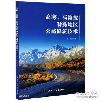 高寒高海拔特殊地区公路修筑技术