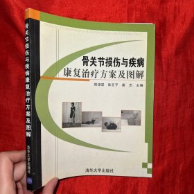 骨关节损伤与疾病康复治疗方案及图解【16开】