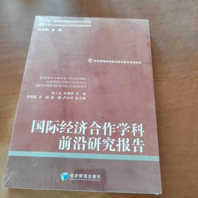 经济管理学科前沿研究报告系列丛书：国际经济合作学科前沿研究报告