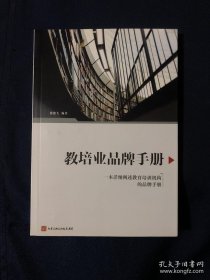 教培业品牌手册 一本详细阐述教育培训机构的品牌手册 教培机构 校外培训 招生运营 校长实战