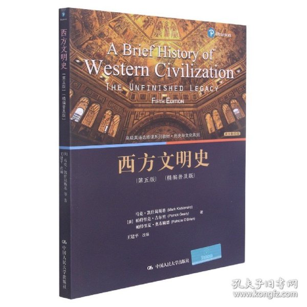 西方文明史(第5版精编普及版英文高级英语选修课系列教材)/历史与文化系列