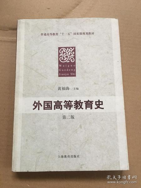 普通高等教育“十一五”国家级规划教材：外国高等教育史（第2版）