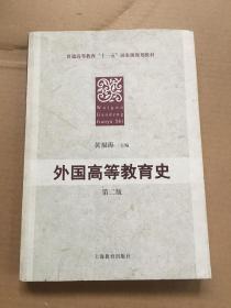 普通高等教育“十一五”国家级规划教材：外国高等教育史（第2版）