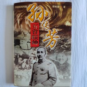孙传芳五省联帅