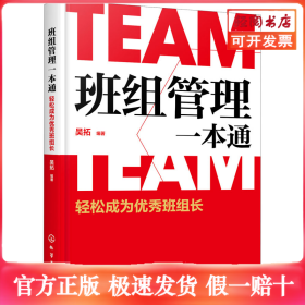 班組管理一本通 輕松成為優(yōu)秀班組長(zhǎng)