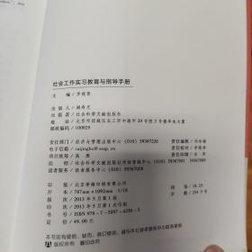 社会工作实习教育与指导手册