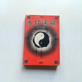 《易经》通解