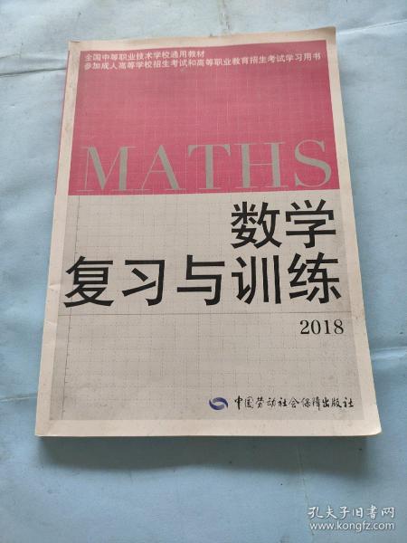 全国中等职业技术学校通用教材：数学复习与训练