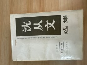 沈从文选集（第四卷）