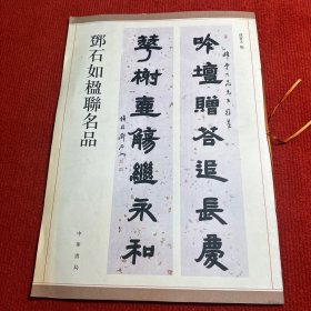 邓石如楹联名品