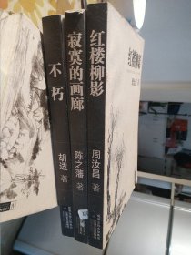 4本 大家散文文存 六辑 精编版 不朽胡适红楼柳影周汝昌寂寞的画廊陈之藩人文纪事曾敏之