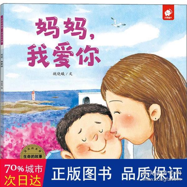 生命的故事·浓浓的亲情：妈妈，我爱你