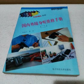 国内外随身听维修手册（二） TOSHIBA系列【品如图】