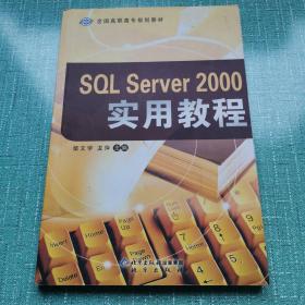 SQL Server 2000实用程序