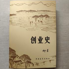 创业史