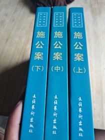 施公案 上中下册