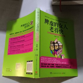 脾虚的女人老得快