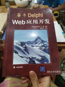 基于Delphi Web应用开发（无光盘）