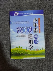 卢中南楷书7000通用字（华夏万卷）